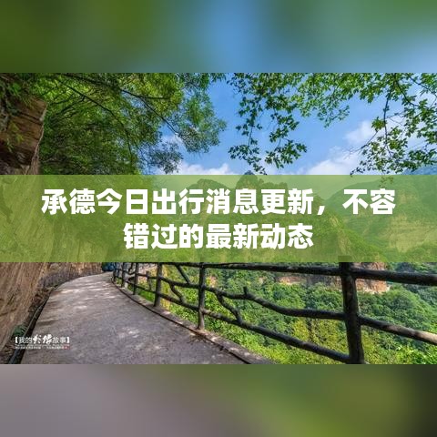 承德今日出行消息更新，不容错过的最新动态