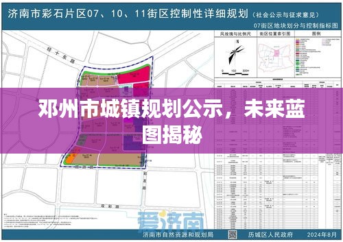 邓州市城镇规划公示，未来蓝图揭秘