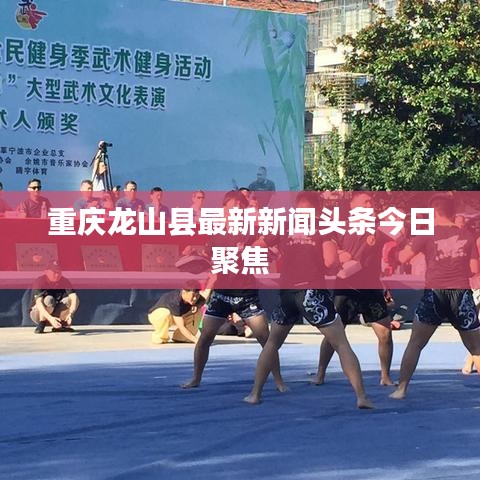 重庆龙山县最新新闻头条今日聚焦