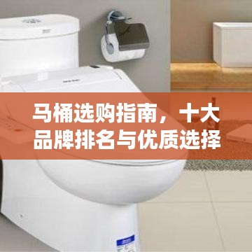马桶选购指南，十大品牌排名与优质选择详解（350字精华版）