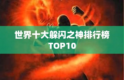 世界十大躲闪之神排行榜TOP10