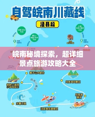 皖南秘境探索，超详细景点旅游攻略大全