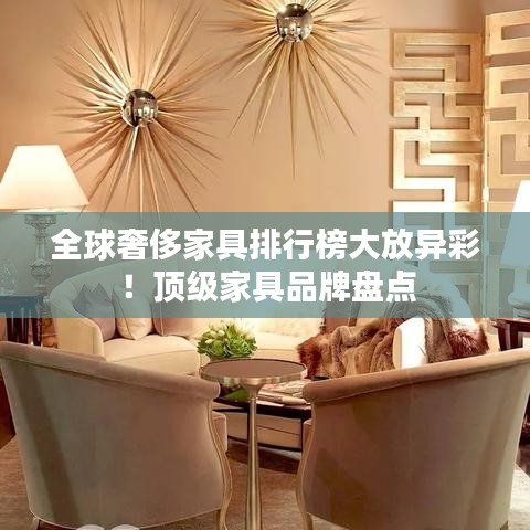 全球奢侈家具排行榜大放异彩！顶级家具品牌盘点