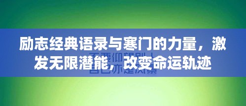 励志经典语录与寒门的力量，激发无限潜能，改变命运轨迹