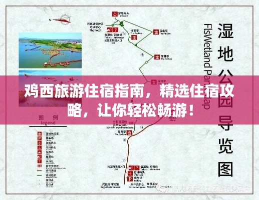 鸡西旅游住宿指南，精选住宿攻略，让你轻松畅游！