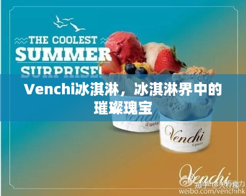 Venchi冰淇淋，冰淇淋界中的璀璨瑰宝