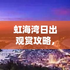 虹海湾日出观赏攻略，最新指南带你飞！