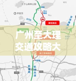 广州至大理交通攻略大全，最新路线指南