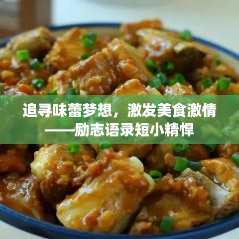 追寻味蕾梦想，激发美食激情——励志语录短小精悍