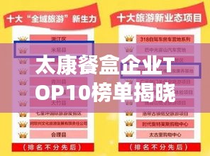 太康餐盒企业TOP10榜单揭晓！