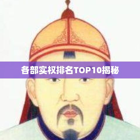 各部实权排名TOP10揭秘