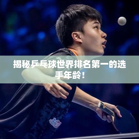 揭秘乒乓球世界排名第一的选手年龄！