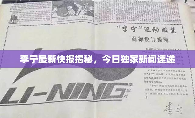 李宁最新快报揭秘，今日独家新闻速递