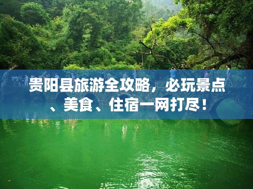 贵阳县旅游全攻略，必玩景点、美食、住宿一网打尽！