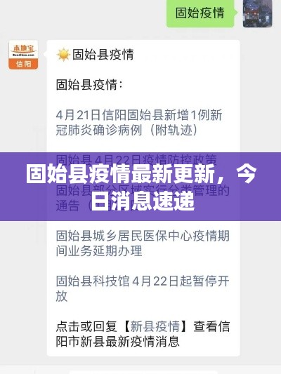 固始县疫情最新更新，今日消息速递