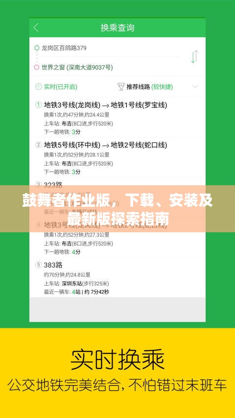 鼓舞者作业版，下载、安装及最新版探索指南