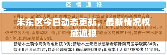 米东区今日动态更新，最新情况权威通报