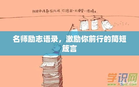 名师励志语录，激励你前行的简短箴言