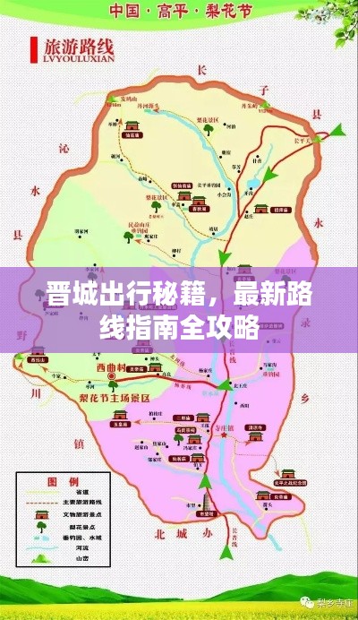 晋城出行秘籍，最新路线指南全攻略