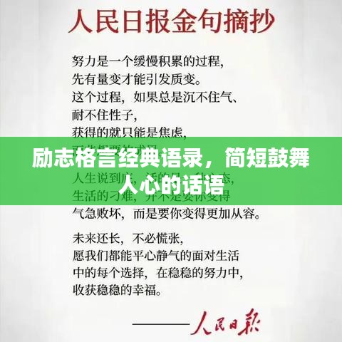 励志格言经典语录，简短鼓舞人心的话语