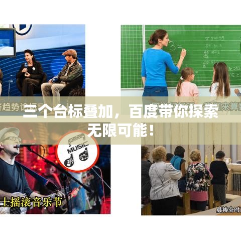 三个台标叠加，百度带你探索无限可能！