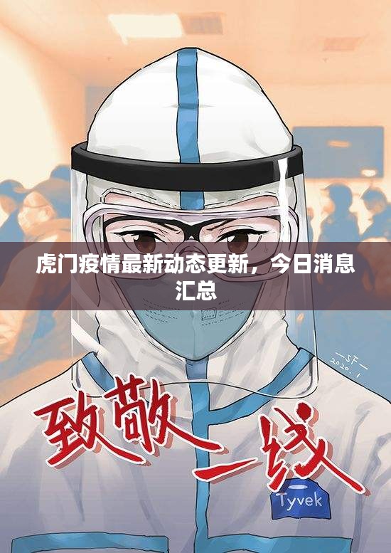 虎门疫情最新动态更新，今日消息汇总