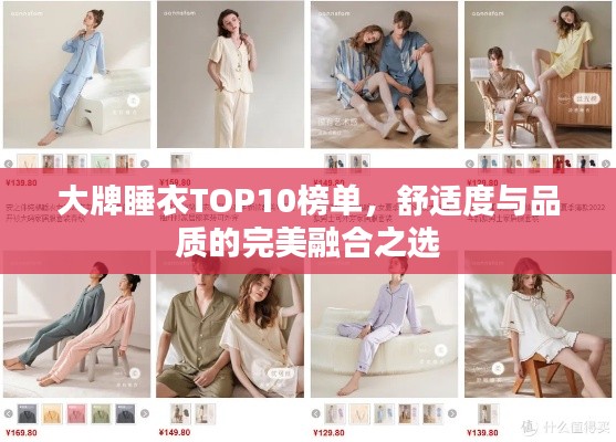 大牌睡衣TOP10榜单，舒适度与品质的完美融合之选