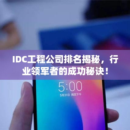 IDC工程公司排名揭秘，行业领军者的成功秘诀！