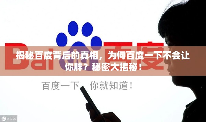 揭秘百度背后的真相，为何百度一下不会让你胖？秘密大揭秘！