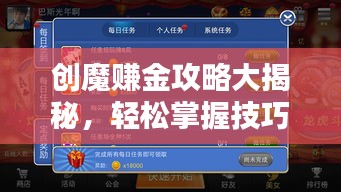 创魔赚金攻略大揭秘，轻松掌握技巧，赚取丰厚虚拟财富！