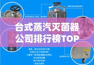 台式蒸汽灭菌器公司排行榜TOP揭秘，行业深度分析