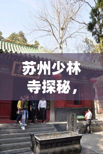 苏州少林寺探秘，攻略秘籍，带你领略千年古刹的魅力