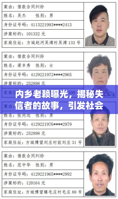 内乡老赖曝光，揭秘失信者的故事，引发社会关注热议