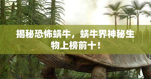 揭秘恐怖蜗牛，蜗牛界神秘生物上榜前十！