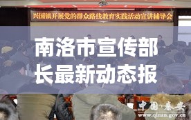 南洛市宣传部长最新动态报道