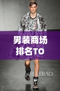 男装商场排名TOP10，时尚潮流引领者，你不得不关注的潮流风向标