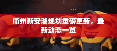 衢州新安湖规划重磅更新，最新动态一览