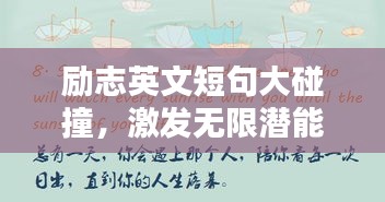 励志英文短句大碰撞，激发无限潜能的英语格言