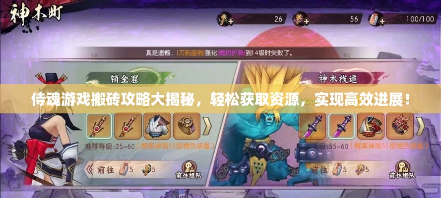 侍魂游戏搬砖攻略大揭秘，轻松获取资源，实现高效进展！