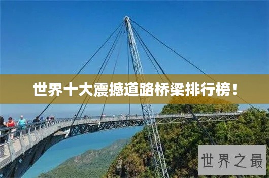 世界十大震撼道路桥梁排行榜！