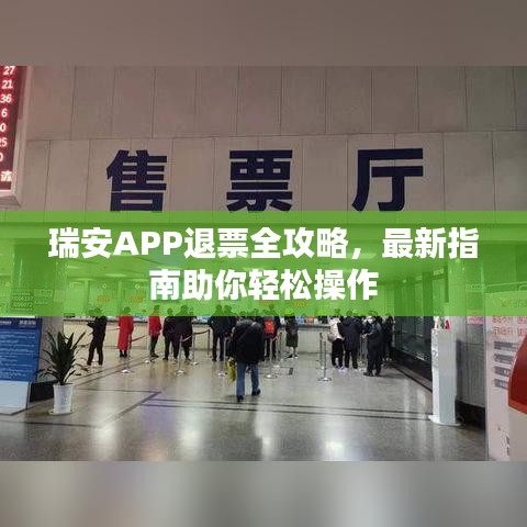 瑞安APP退票全攻略，最新指南助你轻松操作