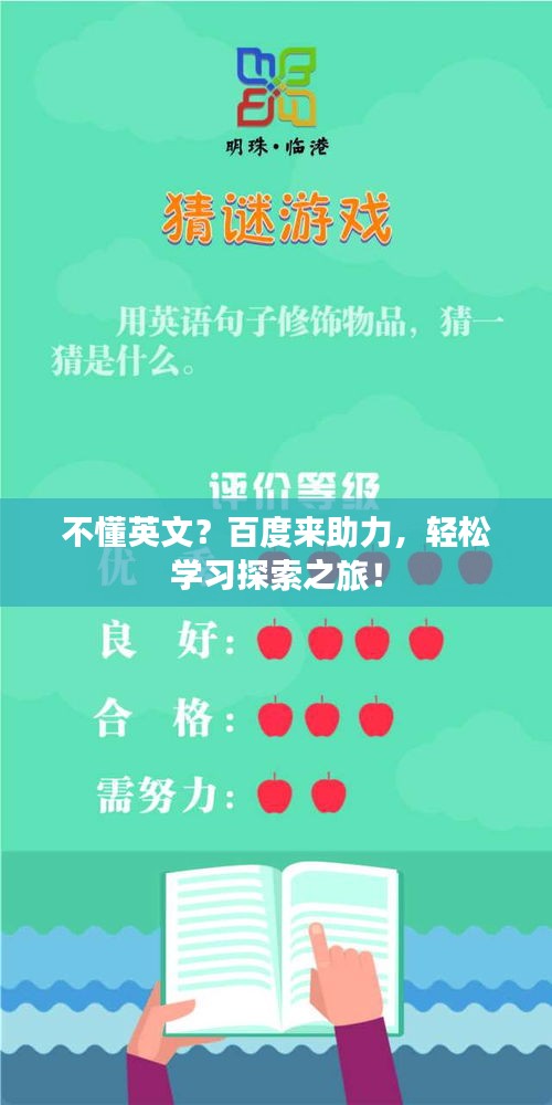 不懂英文？百度来助力，轻松学习探索之旅！