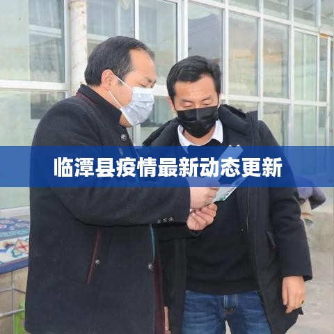 临潭县疫情最新动态更新