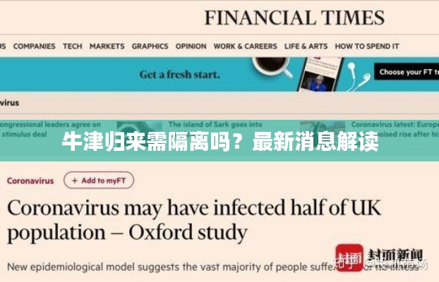 牛津归来需隔离吗？最新消息解读