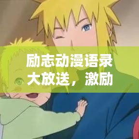 励志动漫语录大放送，激励你的每一刻！