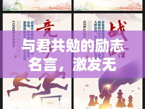 与君共勉的励志名言，激发无限潜能的力量！