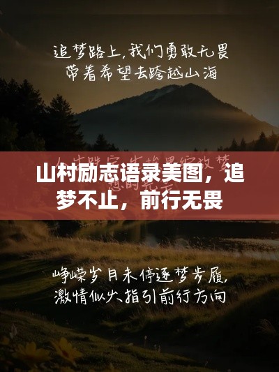 山村励志语录美图，追梦不止，前行无畏