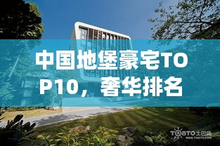 中国地堡豪宅TOP10，奢华排名榜单揭晓