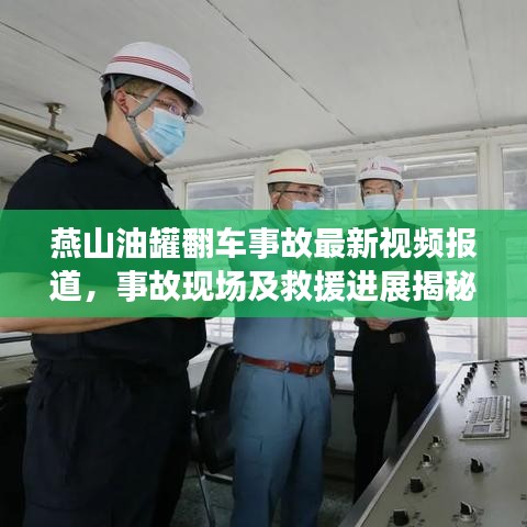 燕山油罐翻车事故最新视频报道，事故现场及救援进展揭秘