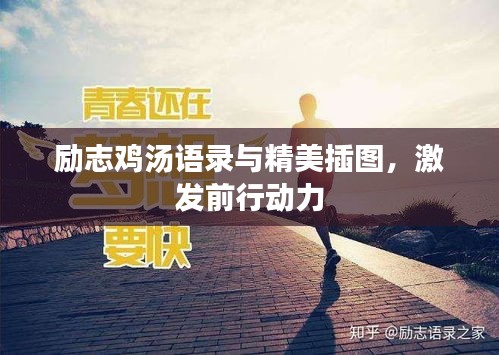 励志鸡汤语录与精美插图，激发前行动力